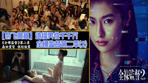 解说 251220L【奈飞黄暴】造福男性千千万,全裸监督第二季(2)