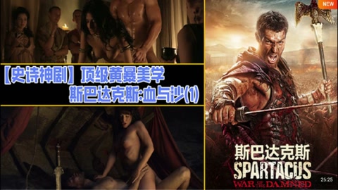 解说 251225J【史诗神剧】顶级黄暴美学 斯巴达克斯 血与沙(1)
