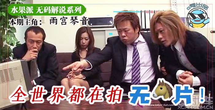 水果派070 水果派为什么不做无码解说?