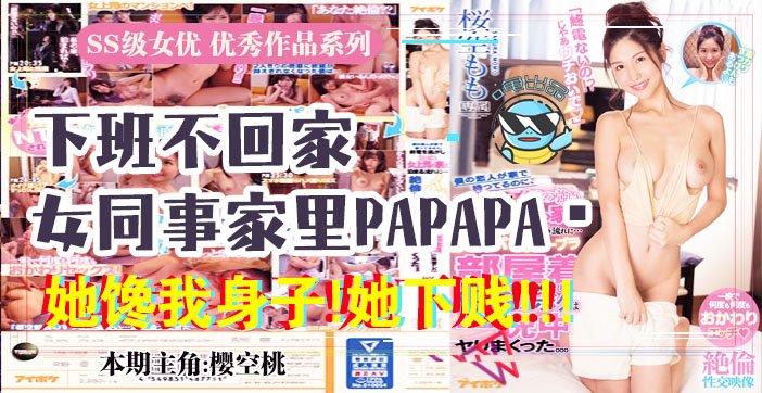 水果派037 报告老板!咱公司有个女同事馋我的身子!