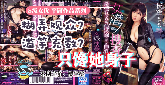 水果派 033虽然很射爆,但我为什么不喜欢樱空桃的搜查官?