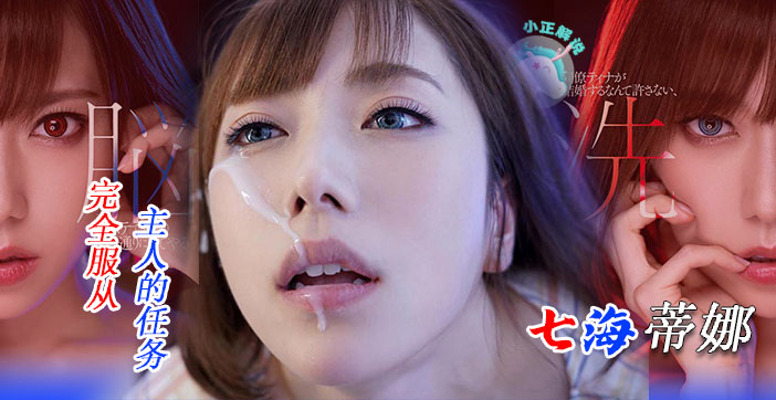 水果派111 骚气爆表!七海蒂娜想结婚,谁料同事不同意!