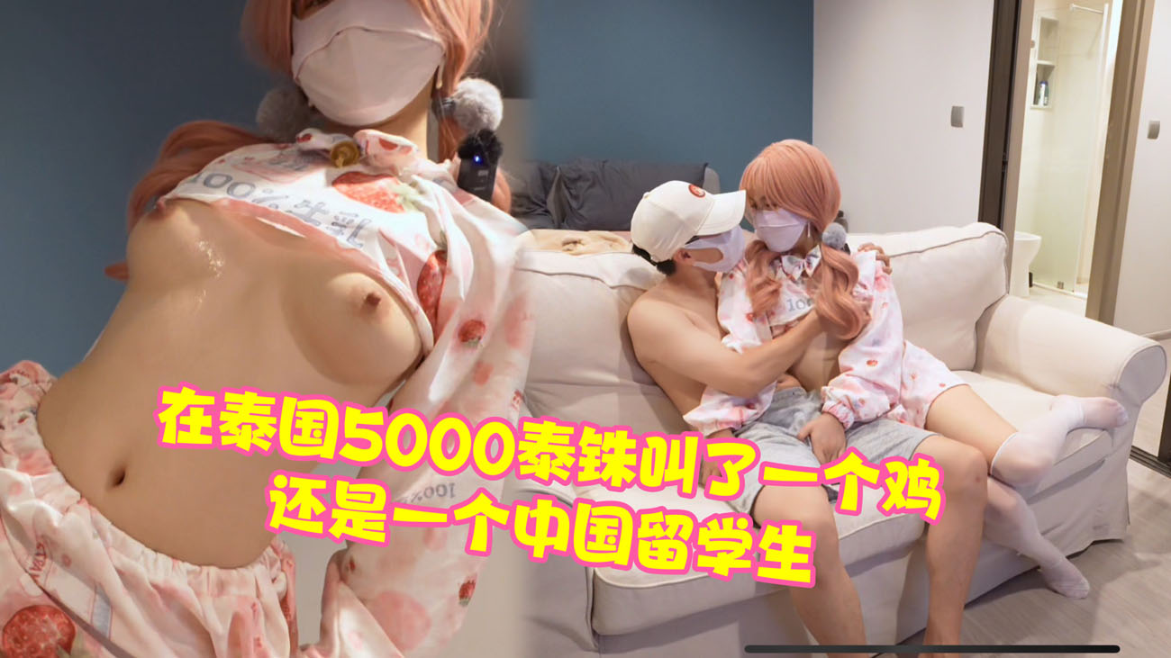 9在泰国5000泰铢叫了一个鸡,还是一个中国留学生,太刺激了