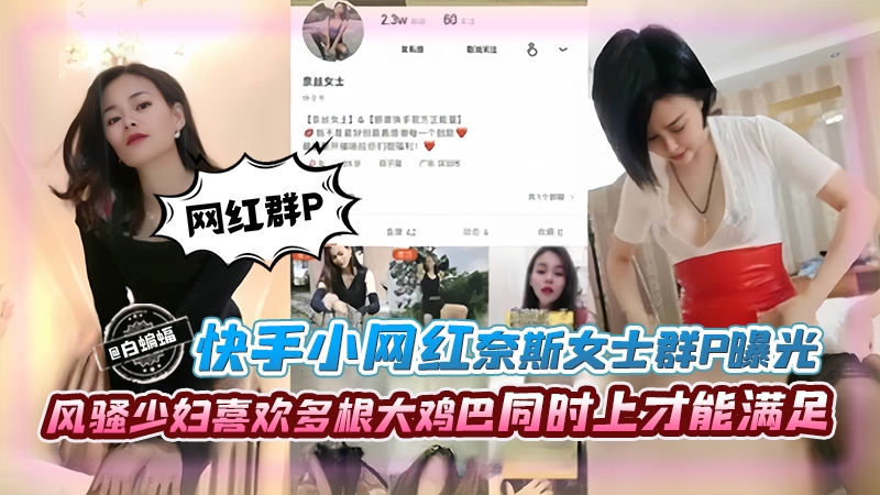 群P系列-网红女神群P黑料泄密 风骚少妇喜欢多根大鸡巴同时上才能满足