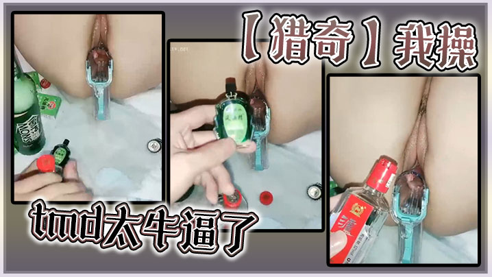 猎奇_我操tmd太牛逼了