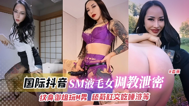 网曝黑料-国际抖音titok网红女神调教泄密，女神御姐玩弄狗奴，舔菊肛交吃唾液等