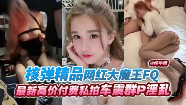 网曝黑料-年度核弹资源 网红大魔王，最新炸裂丝袜制服激情性爱曝光