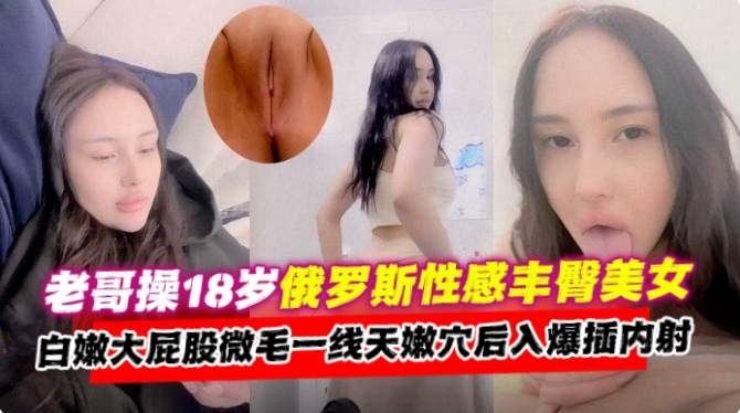 网曝黑料-大神忽悠潜规则俄罗斯长腿女神模特，白嫩大屁股主动上位骑乘浪叫不停！
