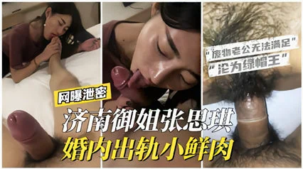 【网曝泄密】济南御姐“张思琪”婚内出轨小鲜肉，老公无法满足沦为绿帽王