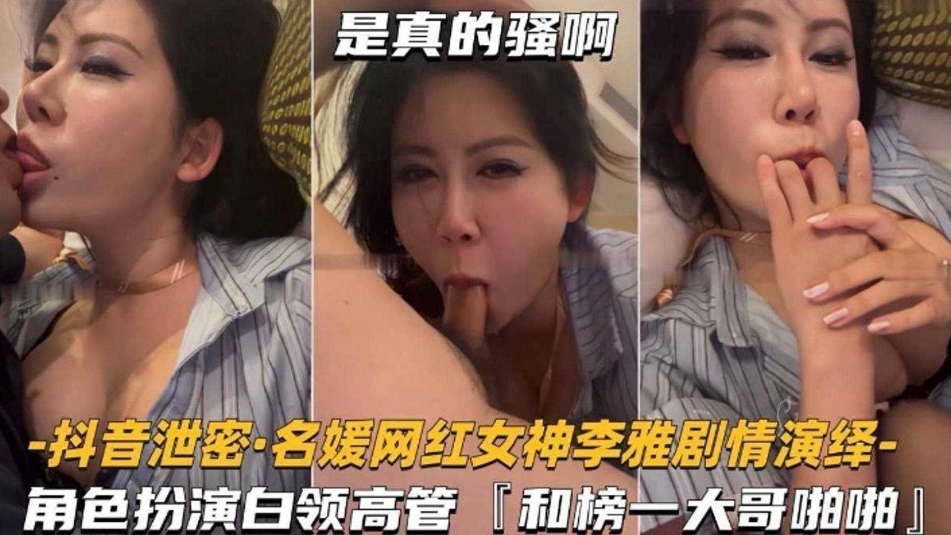 女神黑料-抖音网红女神名媛和榜一大哥激情抽插性爱泄密 嘎嘎骚！