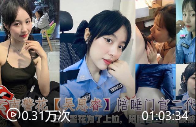 云南警花【吴思睿】陪睡门官二代云南警花为了上位，陪睡官二代视频被曝光