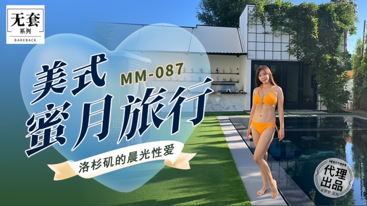 吴梦梦_MM087_美式蜜月旅行AV明星