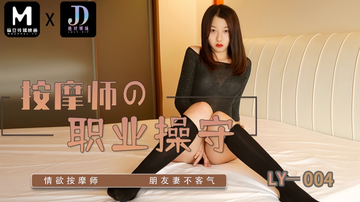 苏宁儿_LY004_按摩师的职业操守国产传媒