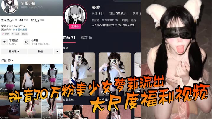 抖音30万粉美少女萝莉流出大尺度福利视频_看过直呼女菩萨在世_真是反差极了_精品网红