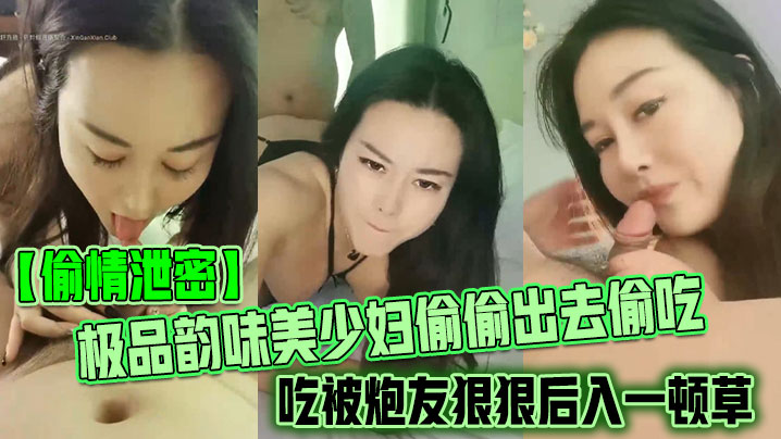 偷情泄密_极品韵味美少妇偷偷出去偷吃被炮友狠狠后入一顿草_大叫不行_口活技术精湛_黑丝实在诱惑黑料网曝