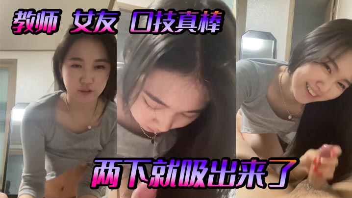 教师女友口技真棒两下就吸出来了自拍偷拍