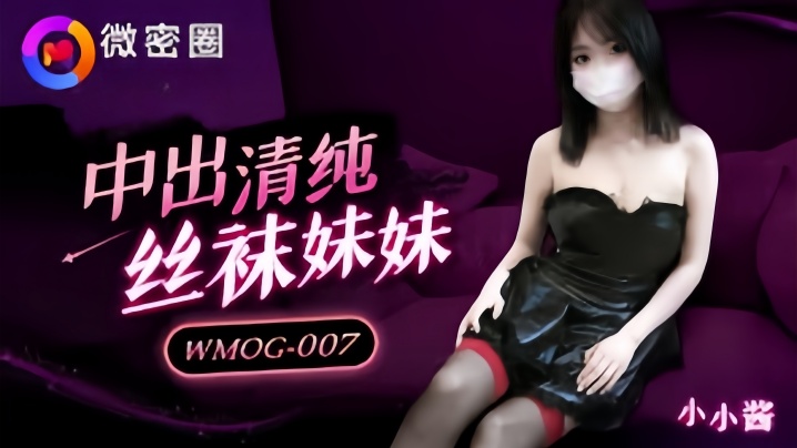 小水水_WMOG007_中出清纯丝袜妹妹AV明星