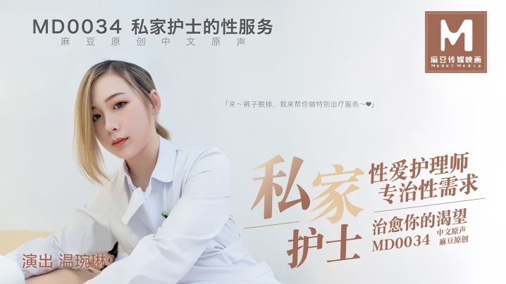 温婉琳_MD0034_私家护士私家性爱护理师专治性需求治愈你的渴望AV明星