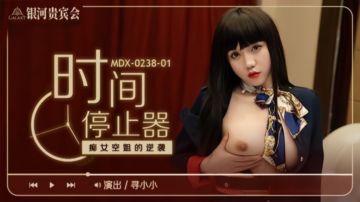 寻小小_MDX_时间停止器_癡女空姐的逆袭AV明星