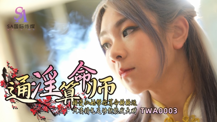 素人_TWA0003_通淫算命师国产传媒