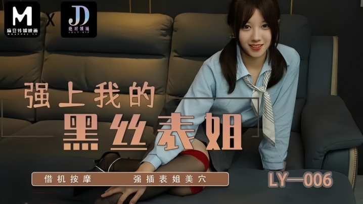 苏宁儿_LY006_强上我的黑丝表姐_借机按摩强插表姐美穴国产传媒