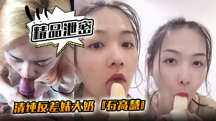 精品泄密清纯反差婊大奶石高慧自拍吃香蕉啪啪流出反差母狗