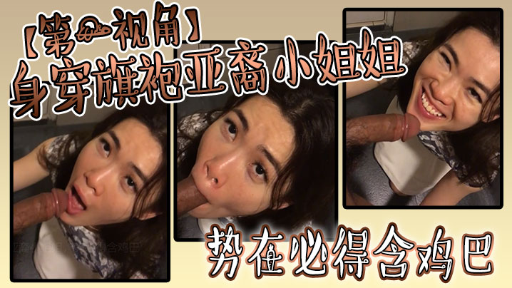 身穿旗袍亚裔小姐姐势必得含鸡巴反差母狗