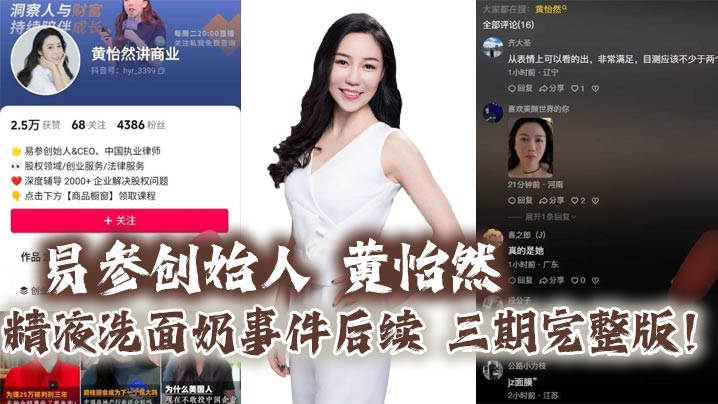 易参创始人_黄怡然_精液洗面奶事件后续_三期完整版_自认是爸爸的鸡巴套子__黑料网曝