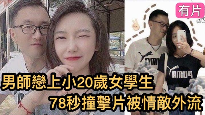 瘋傳影片外流鎮江市高中男老師與小20歲的女學生的78秒恩愛影片女的超大自拍偷拍