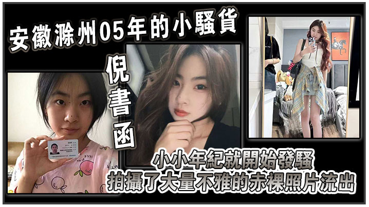 安徽滁州05年的小骚货倪书函正在亳州职业技术学院上大学小小年纪就开始发骚拍摄了大量不雅的赤裸照片流出自拍偷拍