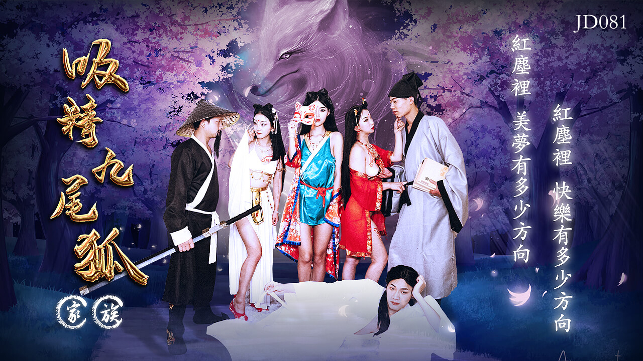 吸精九尾狐家族淫乱群P国产传媒