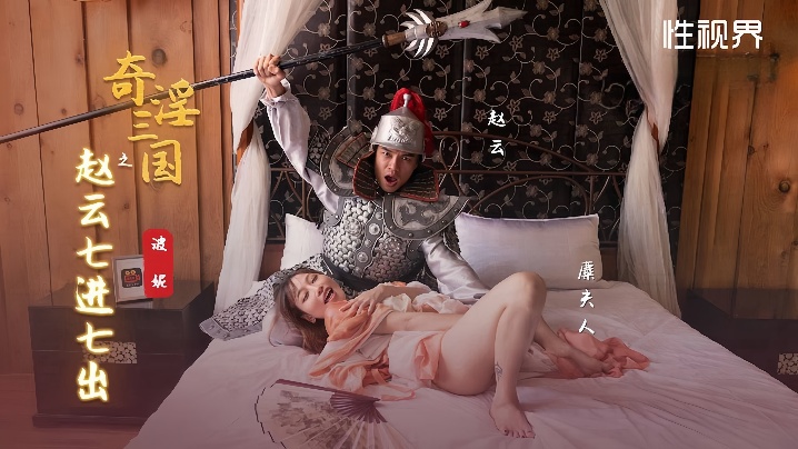 波妮_XSJ094_奇淫三国之赵云七进七出国产传媒