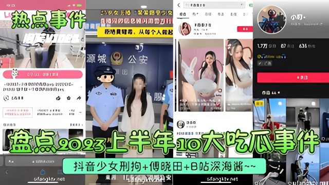 热点事件 10大吃瓜事件 抖音少女刑拘 傅晓田 B站深海酱 从少女的禁忌行为到名人的隐私泄露 再到网红的淫荡表演 每一桩都让你血脉贲张精品网红