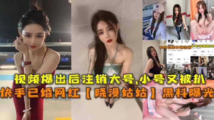 快手已婚网红黑料曝光，她视频流出后注销大号小号又被扒巨乳自慰道具狂玩。精品网红