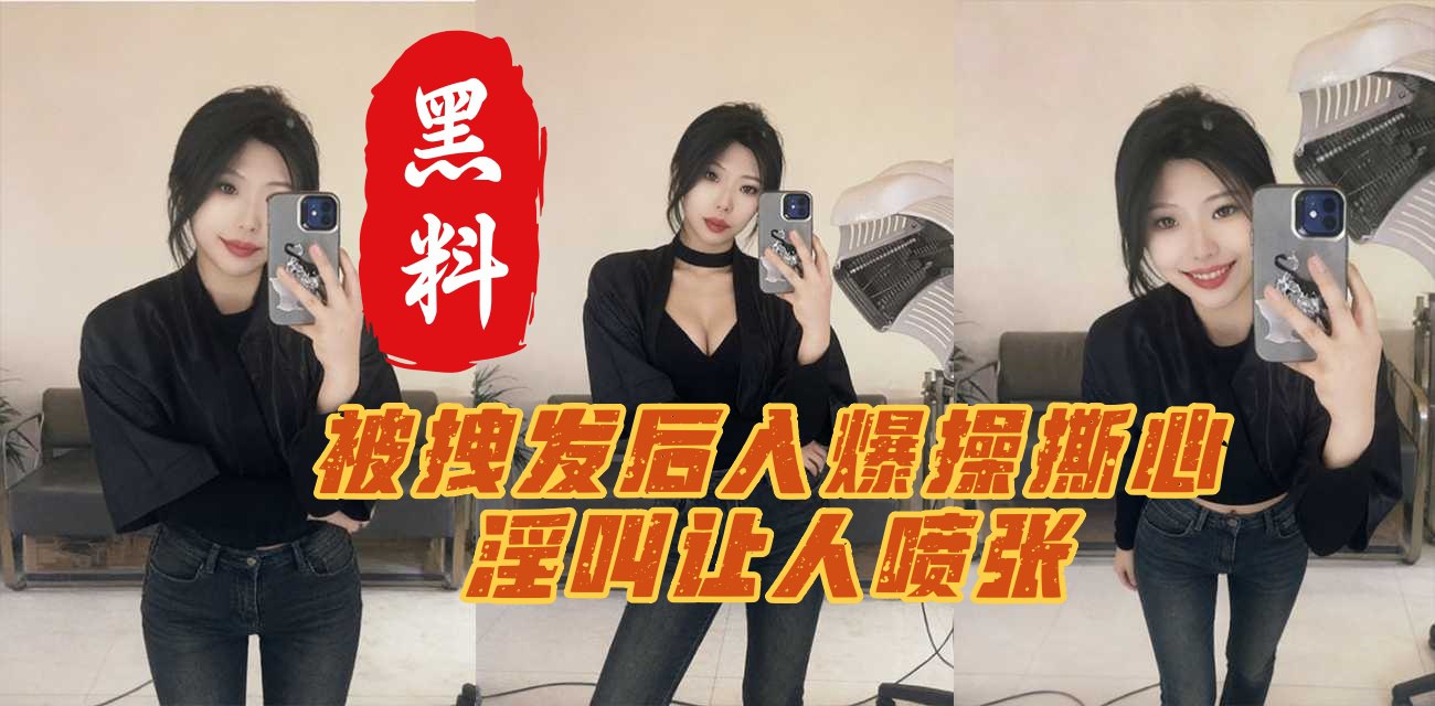 秦皇岛肥臀学妹蒋佳硕 不雅视频含着男友浓精  乖巧淫笑反差骚爆 被拽发后入爆操 撕心淫叫让人喷张黑料网曝