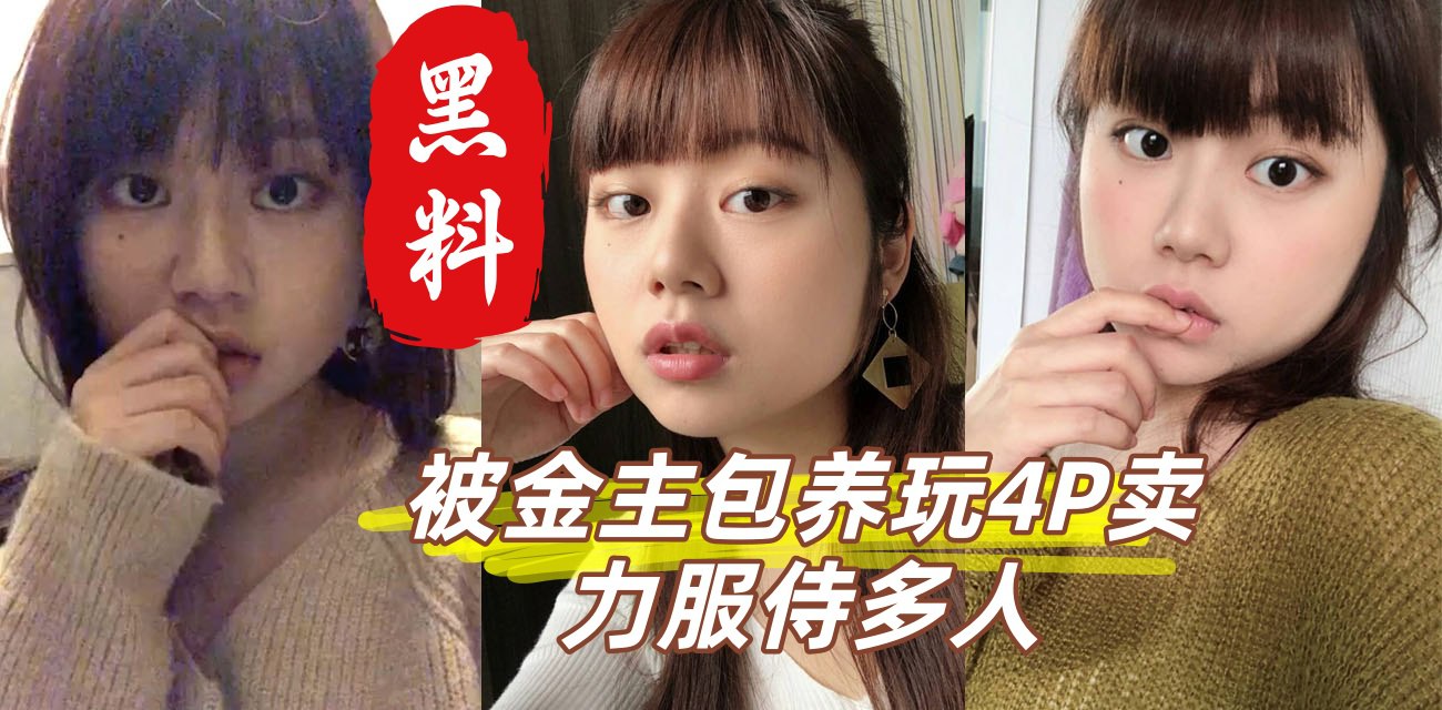 齐刘海巨乳大一新生 被金主包养玩4P 卖力服侍多人 口交骑乘轮番上阵 嫩穴红肿翻开淫水狂喷！反差母狗