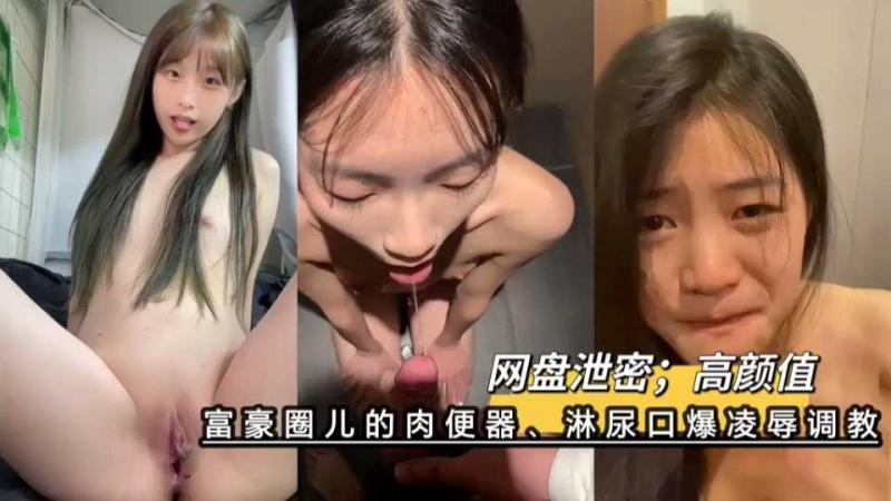 网络上的玩物富豪圈儿的高颜值肉便器 淋尿口爆凌辱调教 这就是财富与权力的黑暗游戏__-49精品网红