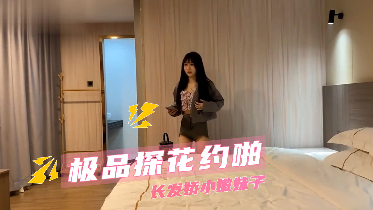 极品探花约啪  长发娇小嫩妹子 清纯萝莉在酒店大床上彻底沦为淫荡肉便精品探花
