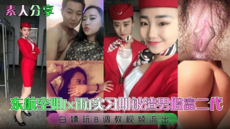 东航空姐 实习期被渣男假扮富二代 为满足自己变态的欲望 将她彻底玩弄于股掌之间 白嫖玩B调教视频流出黑料网曝
