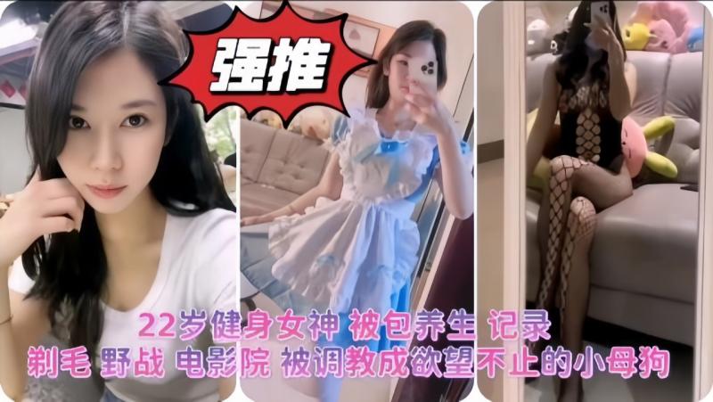 22岁健身女神 被包养生 记录 剃毛 野战 电影院 被调教黑料网曝