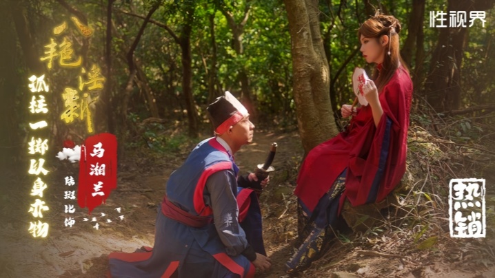 斑斑_XSJ136_八艳淫新马湘兰孤注一掷以身易物