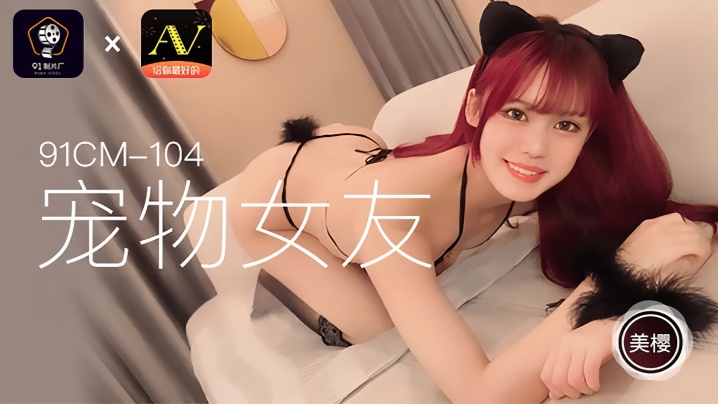 美樱_91CM104_宠物女友