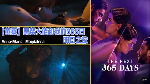 解说 251201K【奈飞黄暴】黑帮大佬和我的365日，明日之欲第三部，纠结起来了，也有其他女演员露点激情了，结局开放，故事未完，不过目前还是没看到续集出来
