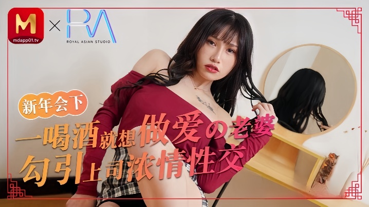 蒋佑怡_喝酒就想做爱的老婆勾引上司浓情性爱