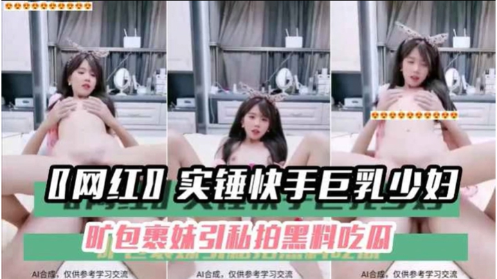 黑料吃瓜__网红_实锤快手巨乳少妇旷包裹妹引私拍黑料吃瓜