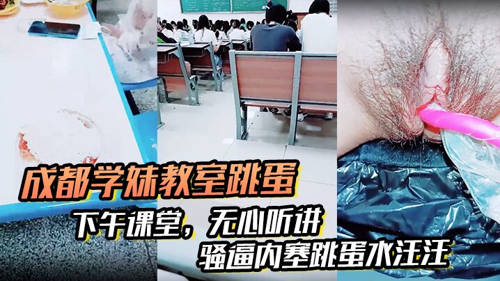 成都学妹教室跳蛋__下午课堂_无心听讲_骚逼内塞跳蛋水汪汪_到食堂吃饭也不拔出来