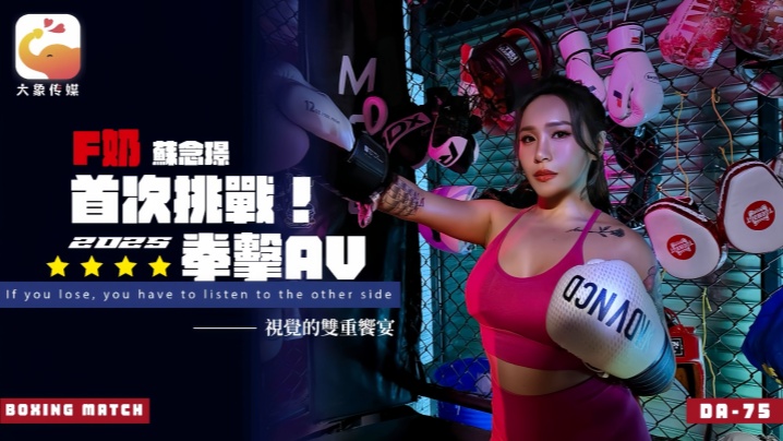 苏念瑾_DA75_F奶职业拳击手的AV出道作_让教练彻底失去理智的狂野女神