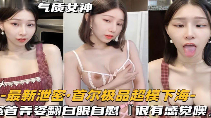 泄密流出_超模下海_搔首弄姿翻白眼自慰