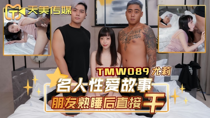 尤莉_TMW089_名人性爱故事朋友熟睡后直接干