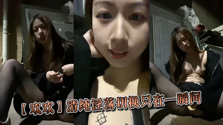 欢欢_清纯淫荡切换只在一瞬间